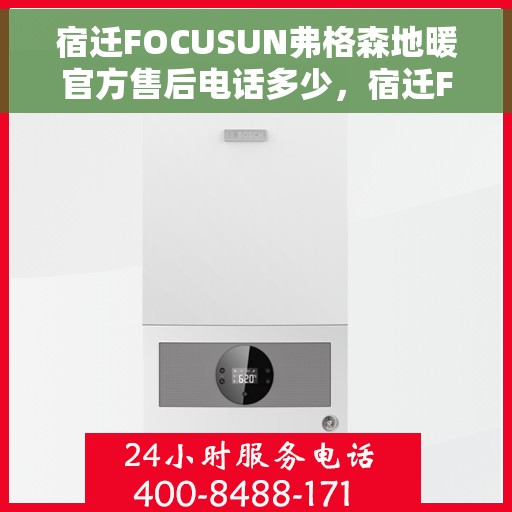 宿迁FOCUSUN弗格森地暖官方售后电话多少,宿迁FOCUSUN弗格森地暖官方售后电话及维修服务一览 宿迁FOCUSUN弗格森地暖官方售后电话多少,宿迁FOCUSUN弗格森地暖官方售后电话及维修服务一览