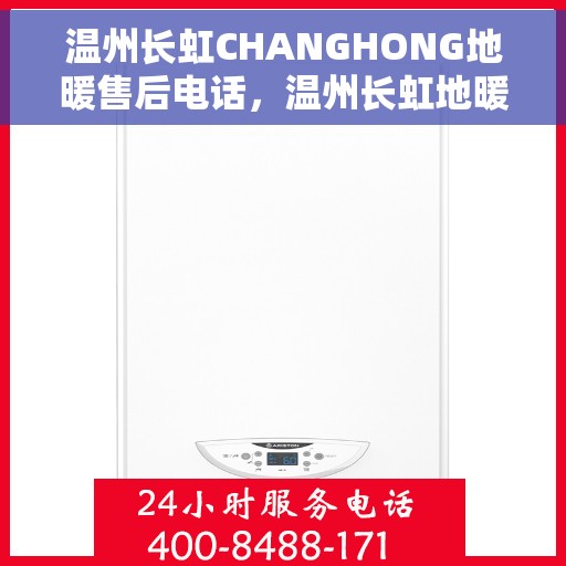 温州长虹CHANGHONG地暖售后电话,温州长虹地暖售后服务热线及电话查询 温州长虹CHANGHONG地暖售后电话,温州长虹地暖售后服务热线及电话查询