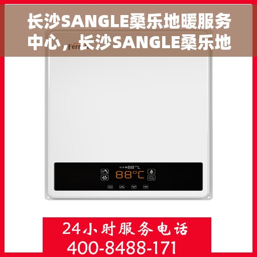 长沙SANGLE桑乐地暖服务中心,长沙SANGLE桑乐地暖服务中心,专业温暖你的家园 长沙SANGLE桑乐地暖服务中心,长沙SANGLE桑乐地暖服务中心,专业温暖你的家园