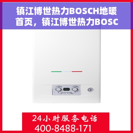 镇江博世热力BOSCH地暖首页,镇江博世热力BOSCH地暖,温暖首选,品质之选 镇江博世热力BOSCH地暖首页,镇江博世热力BOSCH地暖,温暖首选,品质之选