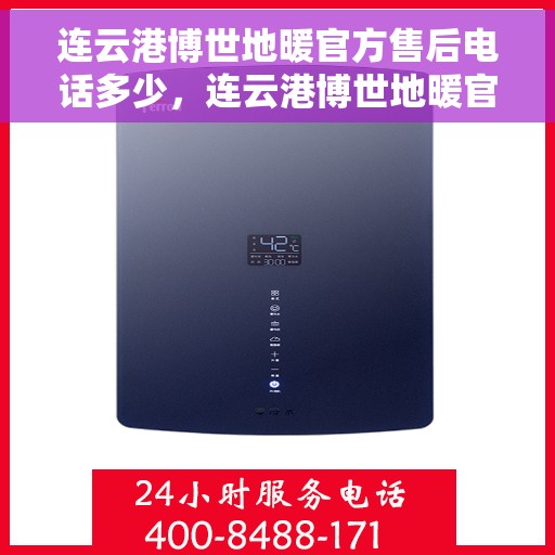 连云港博世地暖官方售后电话多少,连云港博世地暖官方售后联系电话公布 连云港博世地暖官方售后电话多少,连云港博世地暖官方售后联系电话公布
