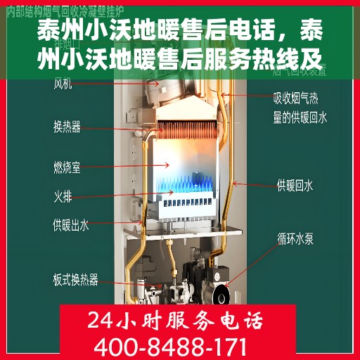 泰州小沃地暖售后电话，泰州小沃地暖售后服务热线及联系方式