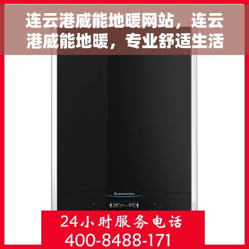 连云港威能地暖网站，连云港威能地暖，专业舒适生活之选