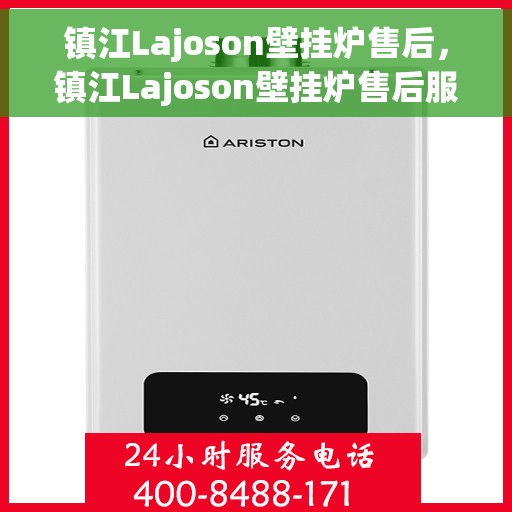 镇江Lajoson壁挂炉售后，镇江Lajoson壁挂炉售后服务解析