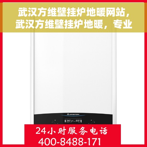 武汉方维壁挂炉地暖网站,武汉方维壁挂炉地暖,专业解决方案,温暖您的生活 武汉方维壁挂炉地暖网站,武汉方维壁挂炉地暖,专业解决方案,温暖您的生活