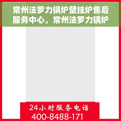 常州法罗力锅炉壁挂炉售后服务中心，常州法罗力锅炉壁挂炉售后维修中心专业服务团队