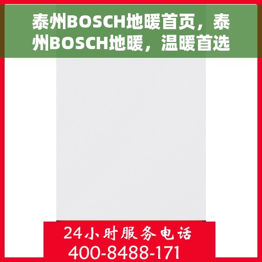泰州BOSCH地暖首页,泰州BOSCH地暖,温暖首选,舒适生活的开始 泰州BOSCH地暖首页,泰州BOSCH地暖,温暖首选,舒适生活的开始