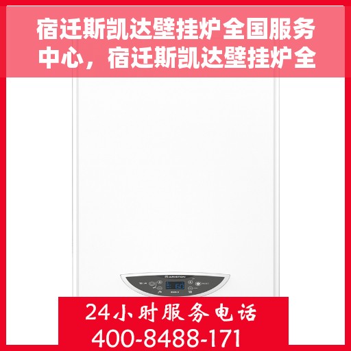 宿迁斯凯达壁挂炉全国服务中心，宿迁斯凯达壁挂炉全国服务中心，专业维修与优质服务同步进行