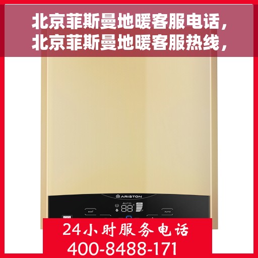 北京菲斯曼地暖客服电话,北京菲斯曼地暖客服热线,专业解答,温暖您的家。 北京菲斯曼地暖客服电话,北京菲斯曼地暖客服热线,专业解答,温暖您的家。