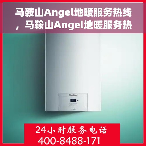 马鞍山Angel地暖服务热线，马鞍山Angel地暖服务热线，专业温暖，一触即达
