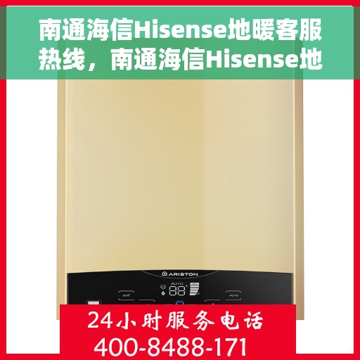 南通海信Hisense地暖客服热线,南通海信Hisense地暖客服热线,专业温暖,一触即达 南通海信Hisense地暖客服热线,南通海信Hisense地暖客服热线,专业温暖,一触即达