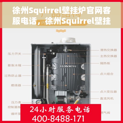 徐州Squirrel壁挂炉官网客服电话,徐州Squirrel壁挂炉官网客服热线电话公布 徐州Squirrel壁挂炉官网客服电话,徐州Squirrel壁挂炉官网客服热线电话公布