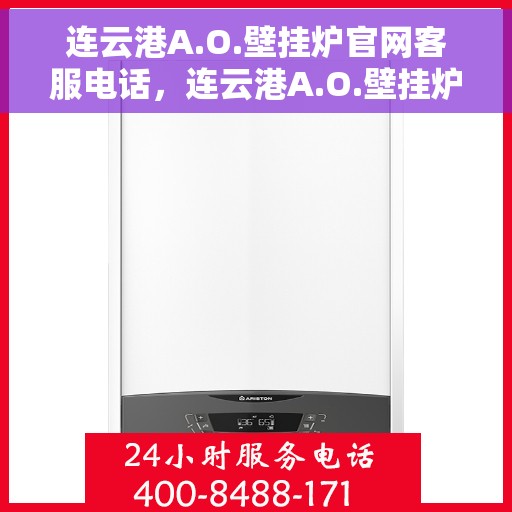 连云港A.O.壁挂炉官网客服电话，连云港A.O.壁挂炉官网客服热线电话及售后服务支持信息