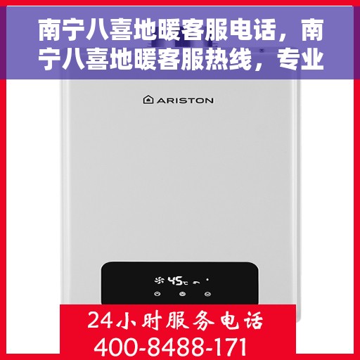 南宁八喜地暖客服电话，南宁八喜地暖客服热线，专业解答与优质服务一手掌握