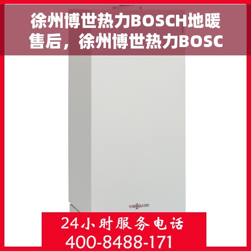 徐州博世热力BOSCH地暖售后,徐州博世热力BOSCH地暖专业售后服务支持 徐州博世热力BOSCH地暖售后,徐州博世热力BOSCH地暖专业售后服务支持