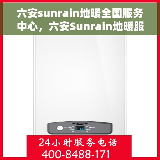 六安sunrain地暖全国服务中心,六安Sunrain地暖服务全国中心,专业团队,温暖您的生活 六安sunrain地暖全国服务中心,六安Sunrain地暖服务全国中心,专业团队,温暖您的生活