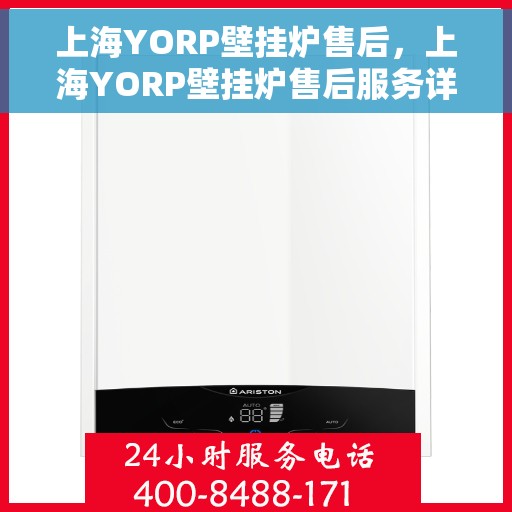 上海YORP壁挂炉售后，上海YORP壁挂炉售后服务详解