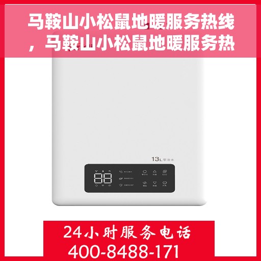 马鞍山小松鼠地暖服务热线,马鞍山小松鼠地暖服务热线,专业温暖,一触即达 马鞍山小松鼠地暖服务热线,马鞍山小松鼠地暖服务热线,专业温暖,一触即达