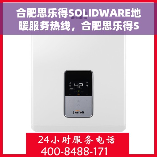 合肥思乐得SOLIDWARE地暖服务热线,合肥思乐得SOLIDWARE地暖服务热线,专业为您提供地暖解决方案 合肥思乐得SOLIDWARE地暖服务热线,合肥思乐得SOLIDWARE地暖服务热线,专业为您提供地暖解决方案