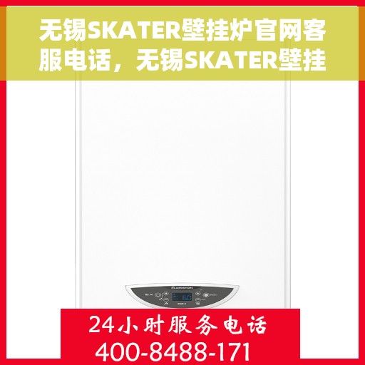 无锡SKATER壁挂炉官网客服电话，无锡SKATER壁挂炉官网客服热线电话公布