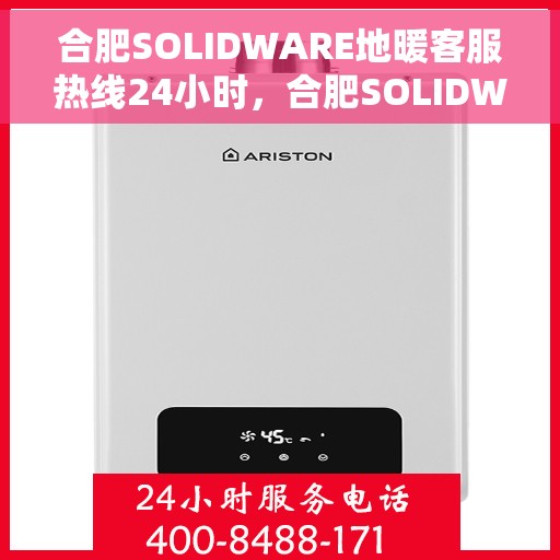 合肥SOLIDWARE地暖客服热线24小时，合肥SOLIDWARE地暖全天候客服热线，温暖服务不打烊