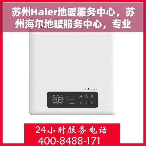 苏州Haier地暖服务中心，苏州海尔地暖服务中心，专业温暖您的生活