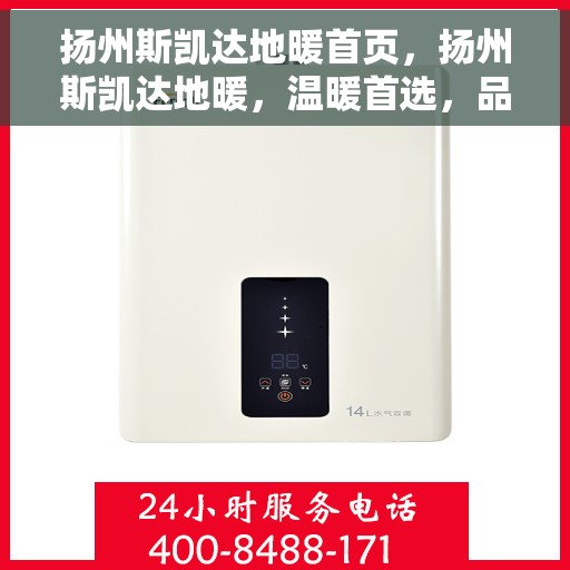 扬州斯凯达地暖首页，扬州斯凯达地暖，温暖首选，品质之选