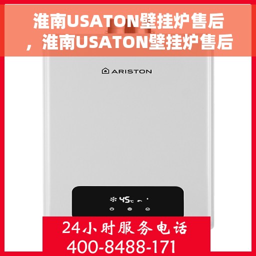 淮南USATON壁挂炉售后，淮南USATON壁挂炉售后服务解析