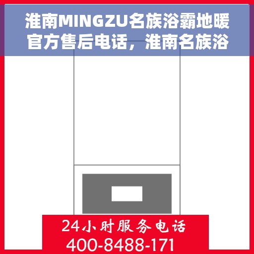 淮南MINGZU名族浴霸地暖官方售后电话，淮南名族浴霸地暖售后服务中心联系电话