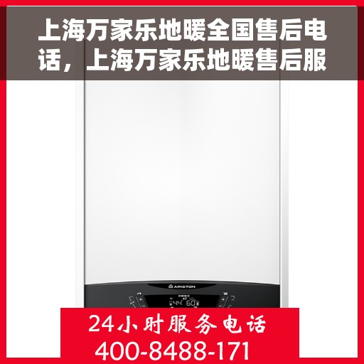 上海万家乐地暖全国售后电话,上海万家乐地暖售后服务全国热线电话公布 上海万家乐地暖全国售后电话,上海万家乐地暖售后服务全国热线电话公布