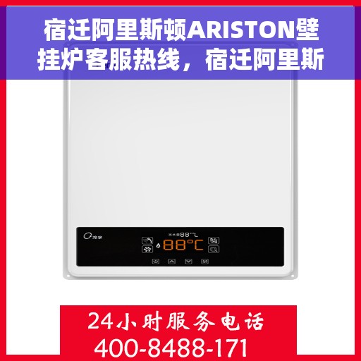 宿迁阿里斯顿ARISTON壁挂炉客服热线，宿迁阿里斯顿ARISTON壁挂炉客户服务热线，专业解答，温暖您的生活
