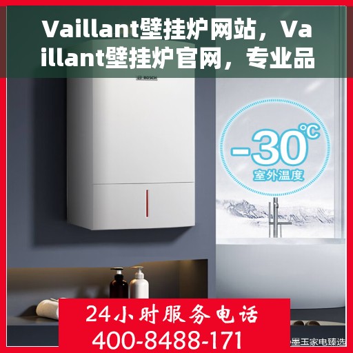 Vaillant壁挂炉网站,Vaillant壁挂炉官网,专业品质,温暖您的家 Vaillant壁挂炉网站,Vaillant壁挂炉官网,专业品质,温暖您的家
