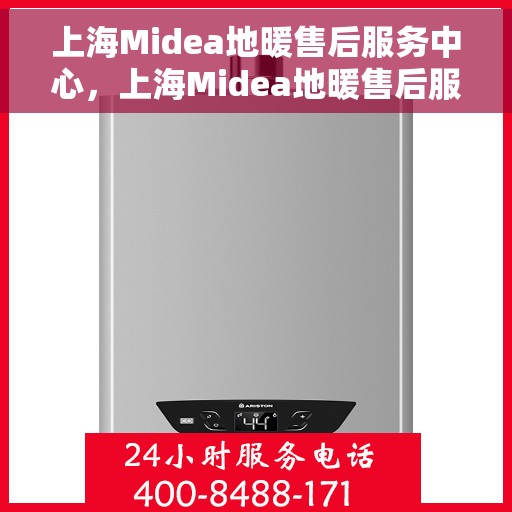 上海Midea地暖售后服务中心,上海Midea地暖售后服务中心,专业维修,温暖您的家 上海Midea地暖售后服务中心,上海Midea地暖售后服务中心,专业维修,温暖您的家