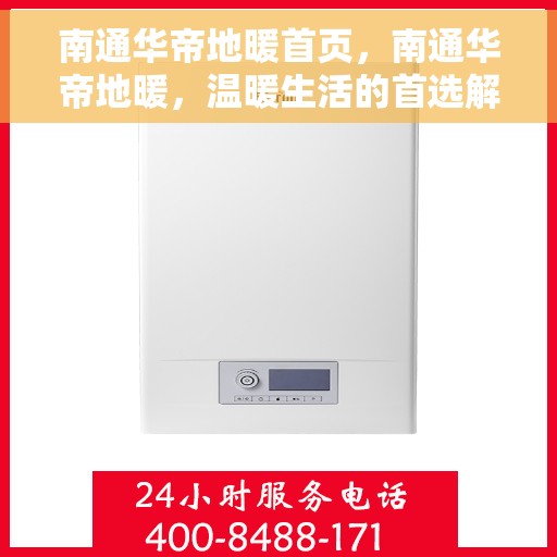 南通华帝地暖首页，南通华帝地暖，温暖生活的首选解决方案