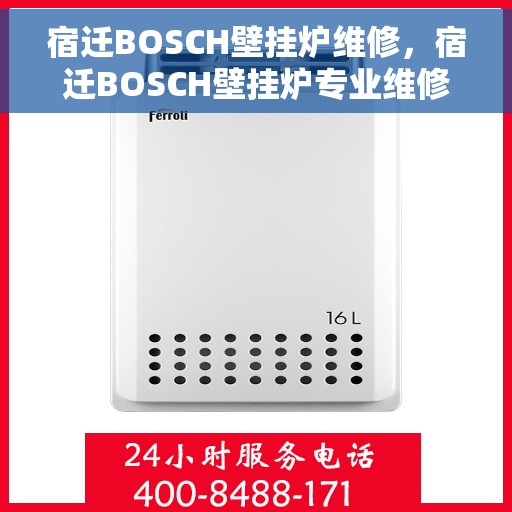 宿迁BOSCH壁挂炉维修,宿迁BOSCH壁挂炉专业维修服务 宿迁BOSCH壁挂炉维修,宿迁BOSCH壁挂炉专业维修服务