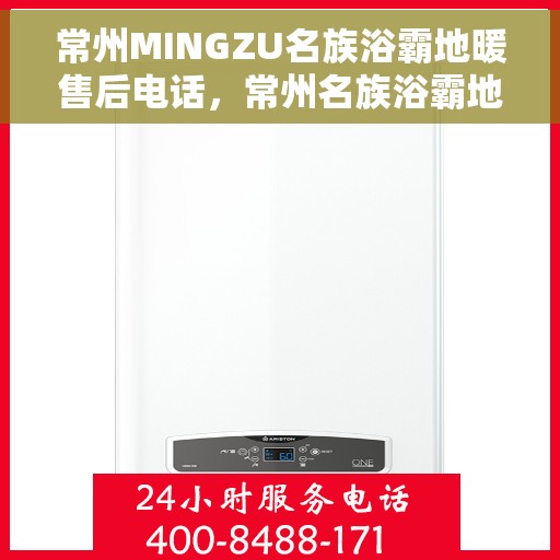 常州MINGZU名族浴霸地暖售后电话，常州名族浴霸地暖售后服务热线及电话查询指南