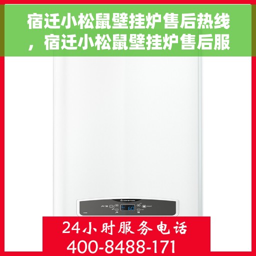 宿迁小松鼠壁挂炉售后热线,宿迁小松鼠壁挂炉售后服务热线,专业解决您的壁挂炉问题 宿迁小松鼠壁挂炉售后热线,宿迁小松鼠壁挂炉售后服务热线,专业解决您的壁挂炉问题