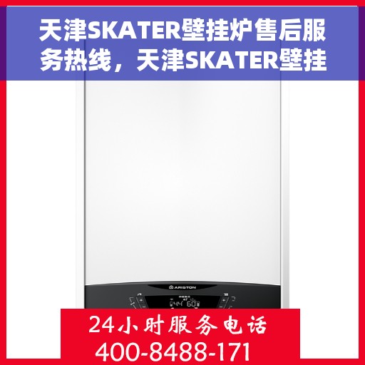 天津SKATER壁挂炉售后服务热线，天津SKATER壁挂炉售后服务热线，专业团队为您提供贴心服务
