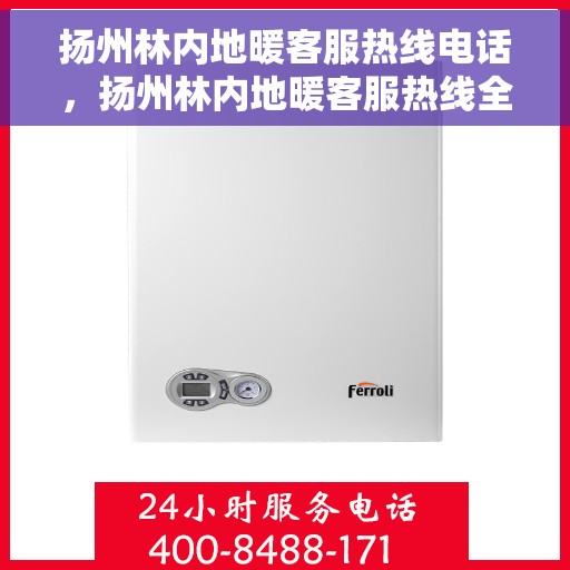 扬州林内地暖客服热线电话，扬州林内地暖客服热线全攻略，一站式解决您的热线咨询需求