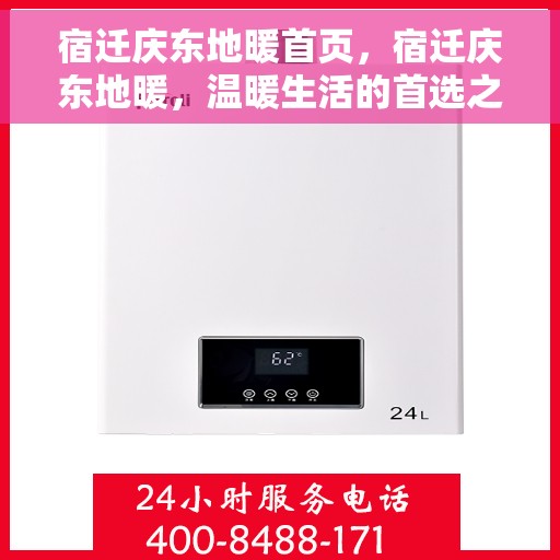 宿迁庆东地暖首页，宿迁庆东地暖，温暖生活的首选之地