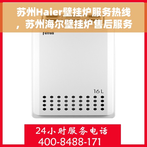 苏州Haier壁挂炉服务热线，苏州海尔壁挂炉售后服务热线，专业解决您的采暖问题。