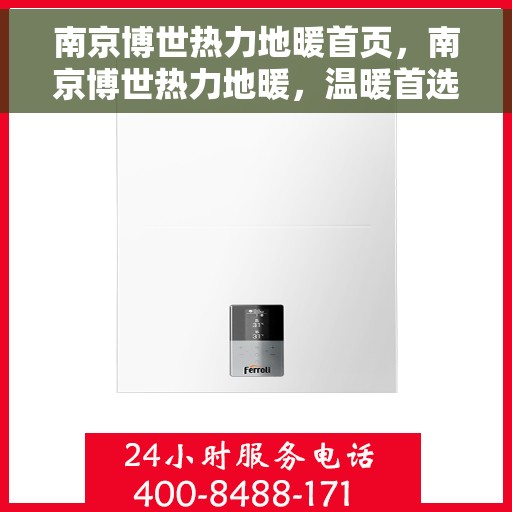 南京博世热力地暖首页，南京博世热力地暖，温暖首选，品质之选