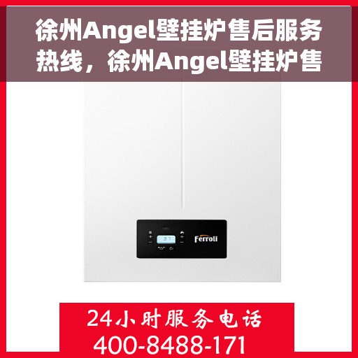 徐州Angel壁挂炉售后服务热线，徐州Angel壁挂炉售后热线，专业服务，温暖您的家
