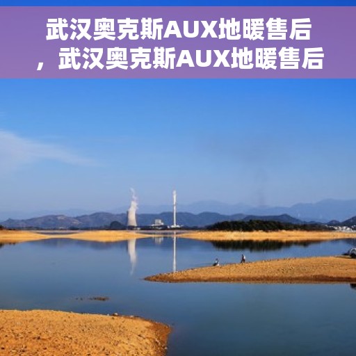 武汉奥克斯AUX地暖售后，武汉奥克斯AUX地暖售后服务解析