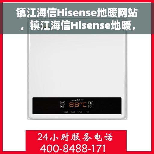 镇江海信Hisense地暖网站，镇江海信Hisense地暖，专业品质，温暖您的生活
