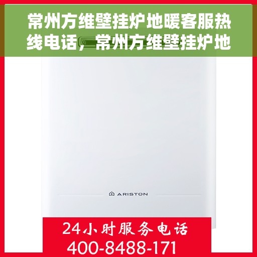常州方维壁挂炉地暖客服热线电话，常州方维壁挂炉地暖客服热线全攻略，一站式解决您的疑问与需求！