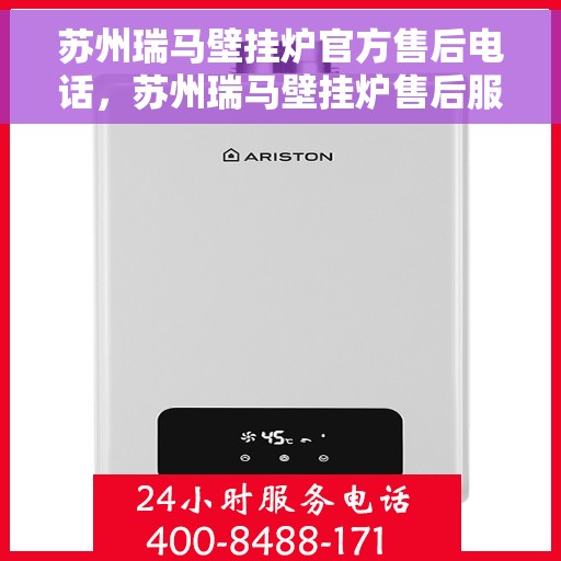 苏州瑞马壁挂炉官方售后电话，苏州瑞马壁挂炉售后服务中心联系电话