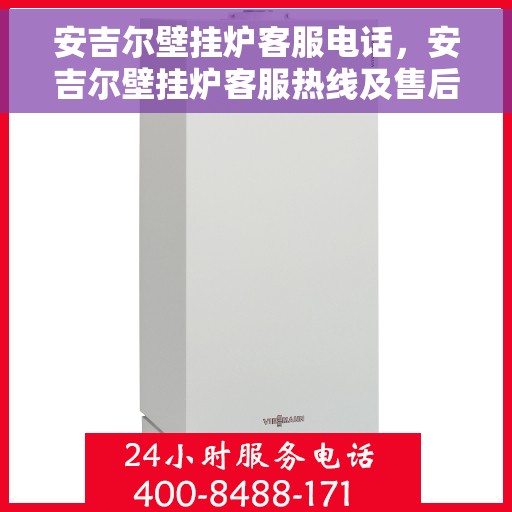 安吉尔壁挂炉客服电话，安吉尔壁挂炉客服热线及售后服务支持专线