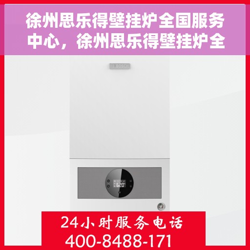 徐州思乐得壁挂炉全国服务中心，徐州思乐得壁挂炉全国服务中心，专业维修与优质服务一站解决