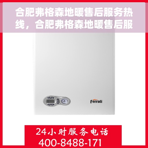 合肥弗格森地暖售后服务热线，合肥弗格森地暖售后服务热线，专业解决您的温暖问题